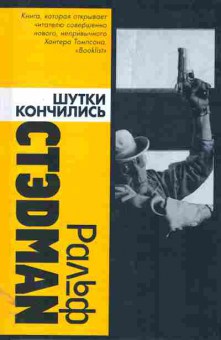 Книга Стэдман Р. Шутки кончились, 11-11413, Баград.рф